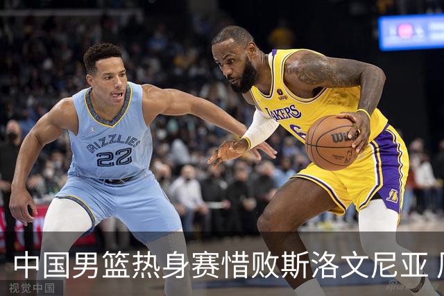 中国男篮热身赛惜败斯洛文尼亚 周琦16分9篮板