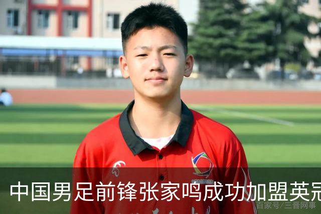 中国男足前锋张家鸣成功加盟英冠球队，首秀表现惊艳
