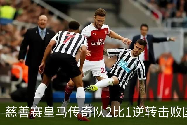 慈善赛皇马传奇队2比1逆转击败国米传奇队，佩佩头球建功