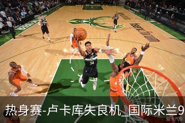 热身赛-卢卡库失良机 国际米兰90分钟遭绝杀客负